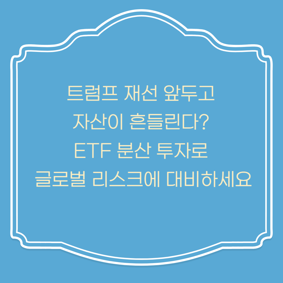 트럼프 재선 앞두고 자산이 흔들린다? ETF 분산 투자로 글로벌 리스크에 대비하세요