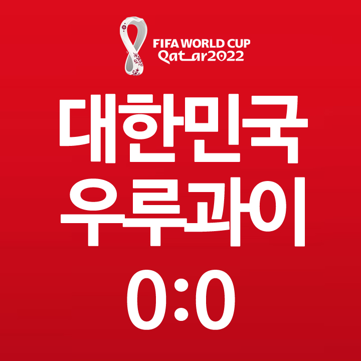 대한민국 우루과이