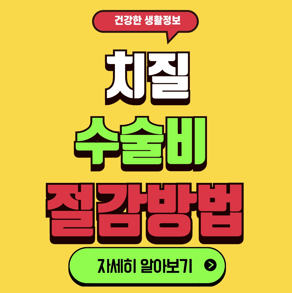 치질 수술비 아끼기