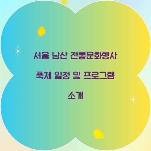 서울 남산 전통문화행사 축제