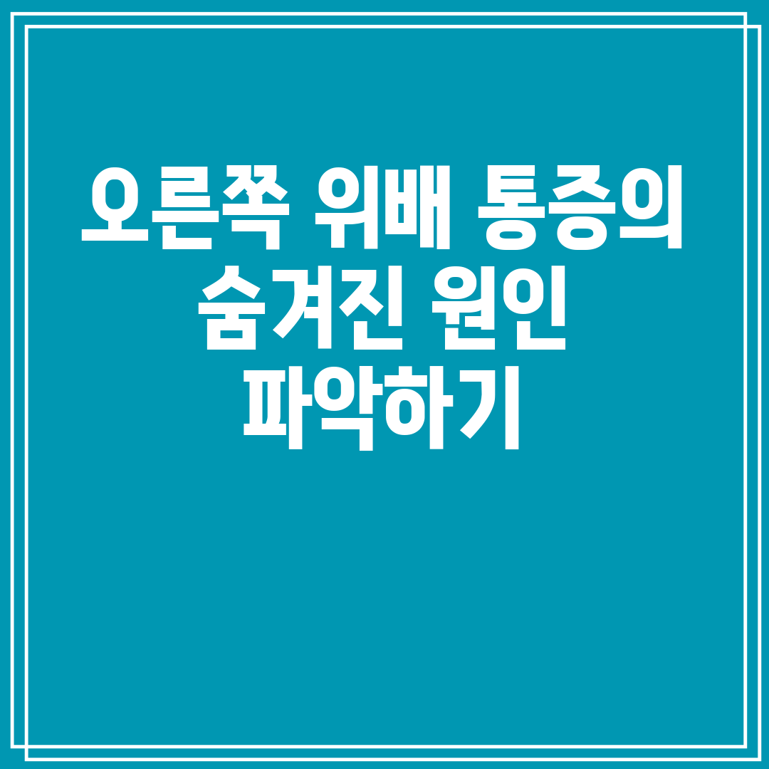 오른쪽 위배 통증의 숨겨진 원인 파악하기