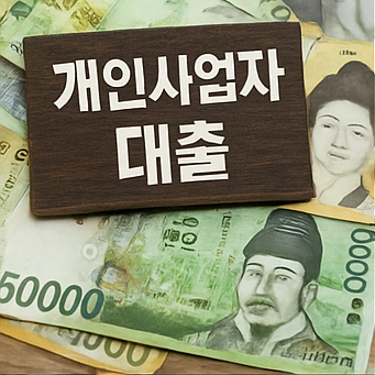 개인사업자대출