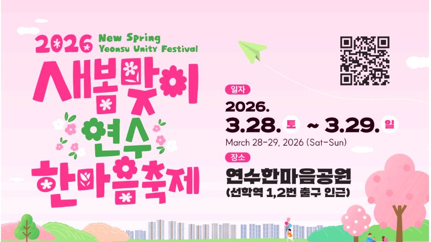 새봄맞이 연수 한마음축제