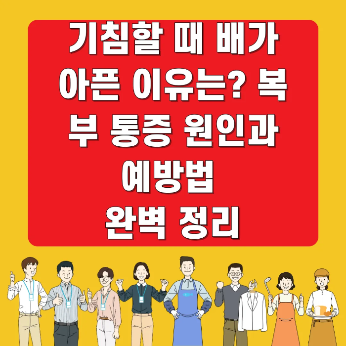 기침할 때 배가 아픈 이유 복부 통증 원인과 예방법