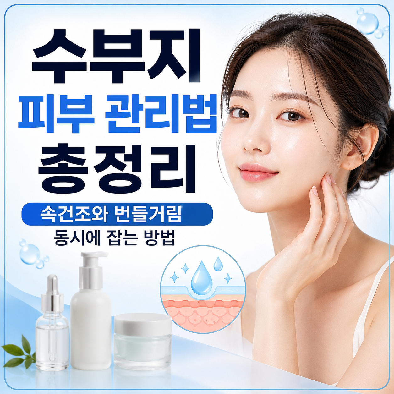 수부지 피부 관리법