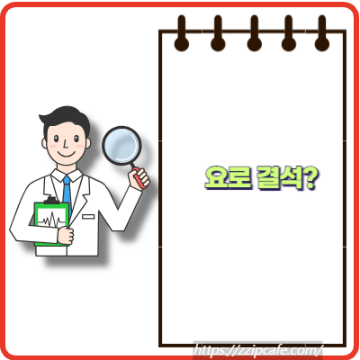 요로 결석의 증상과 치료 방법! 결석은 왜 발생하는가?
