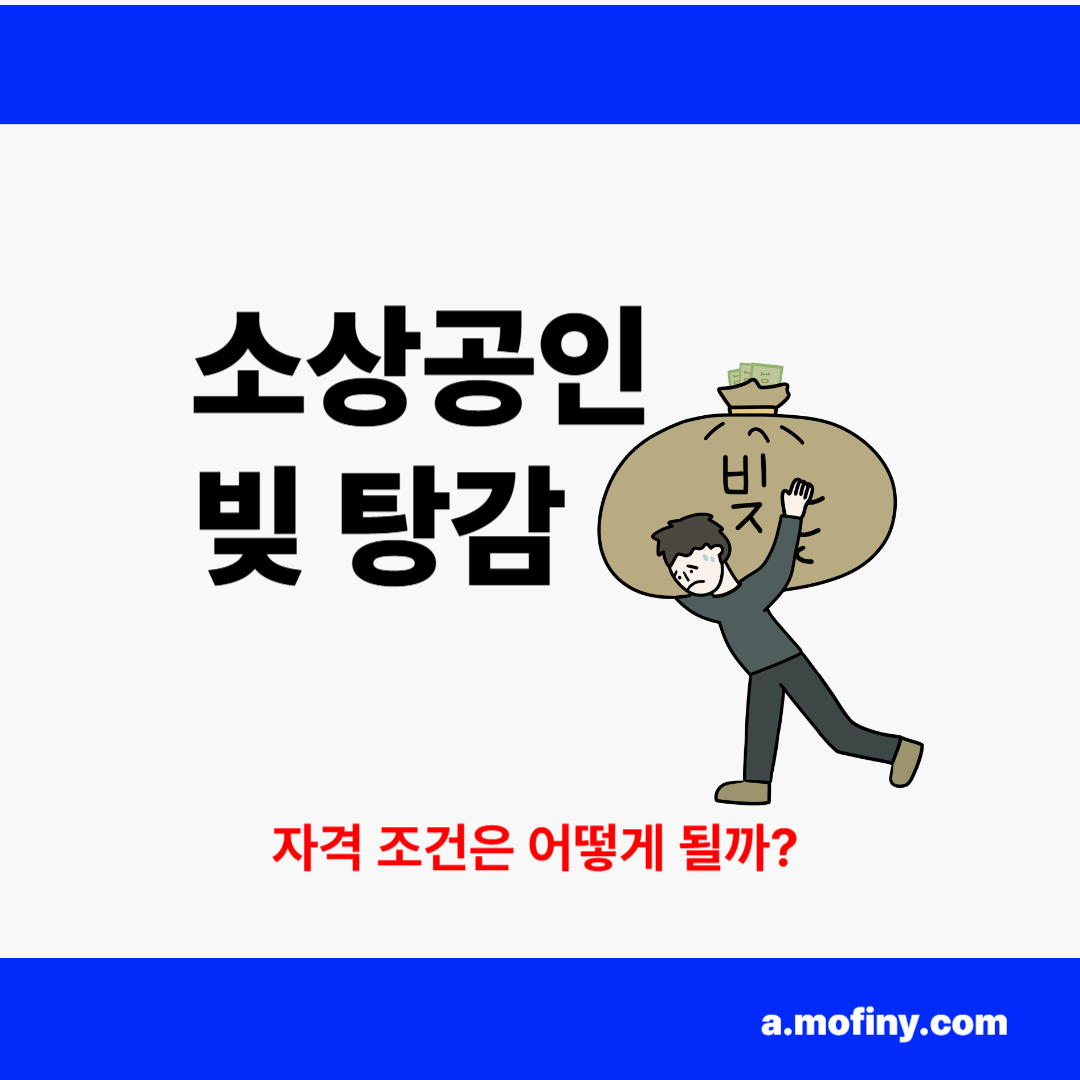 소상공인 빚 탕감 2025년 조건부터 신청 방법까지 정리