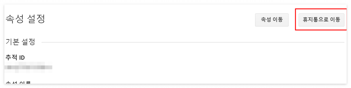 속성설정화면 우측상단 휴지통으로 이동 빨간테두리