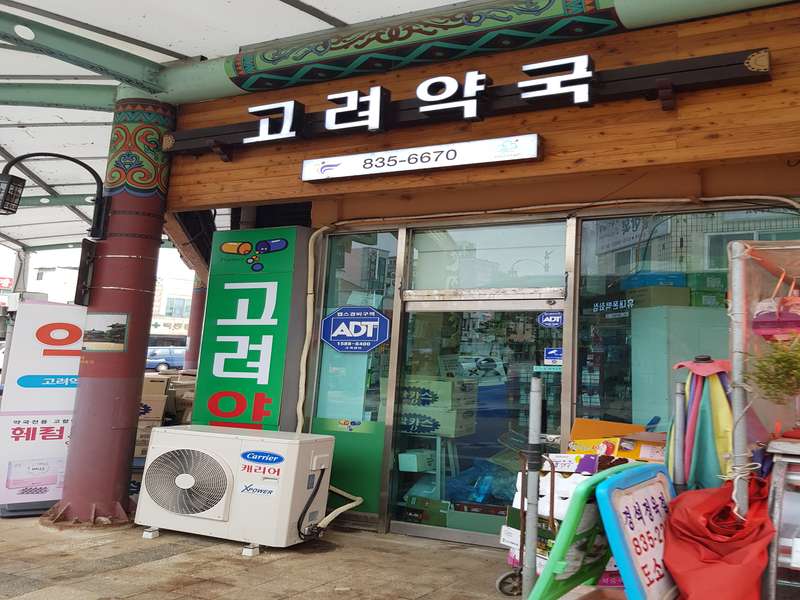 3. 고려약국 소개