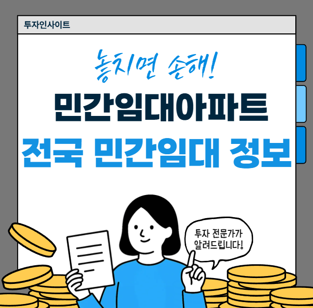 전국 민간임대아파트 정보