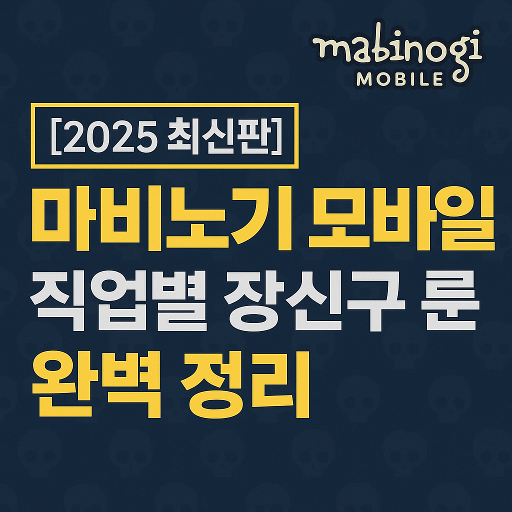 [2025 최신판] 마비노기 모바일 직업별 장신구 룬 완벽 정리