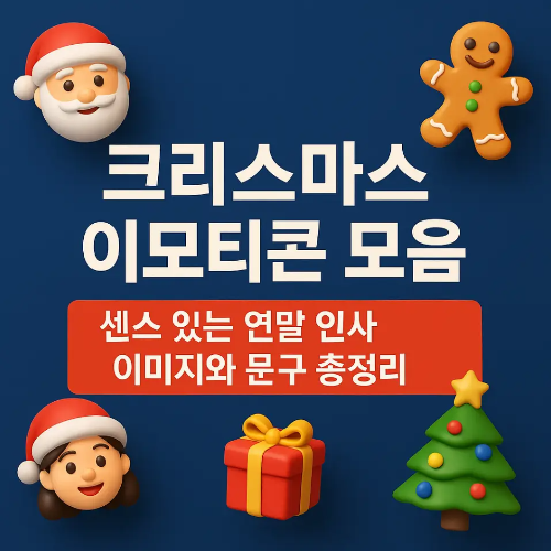 썸네일-크리스마스 이모티콘 모음