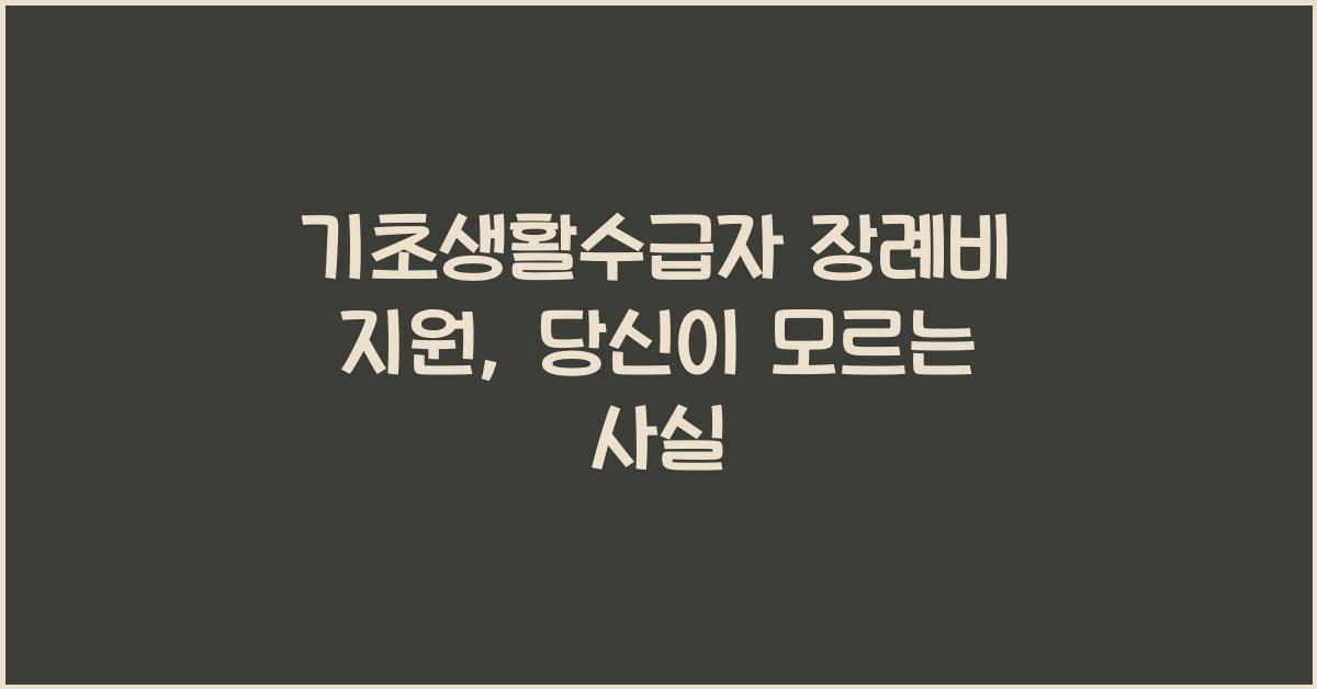 기초생활수급자 장례비 지원