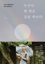 누구나-한-번은-집을-떠난다-저서