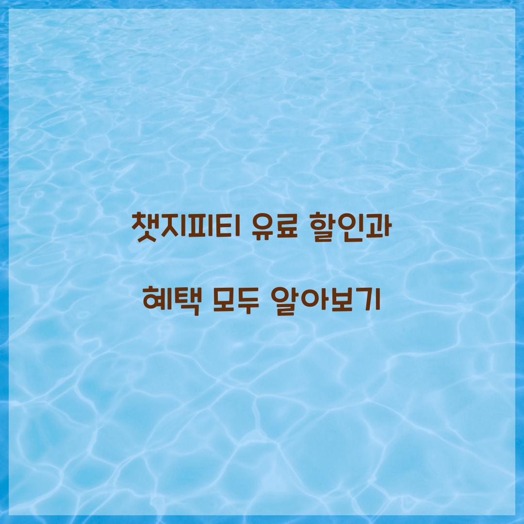챗지피티 유료 할인