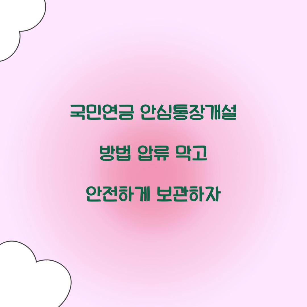 국민연금 안심통장개설 방법