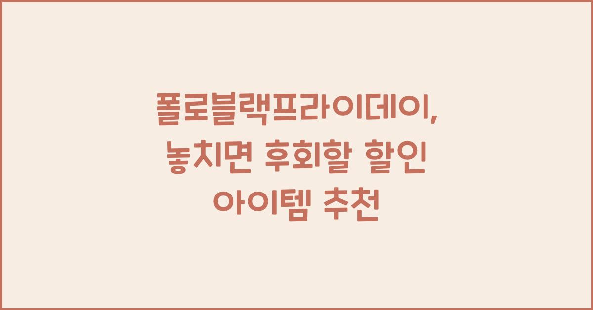 폴로블랙프라이데이