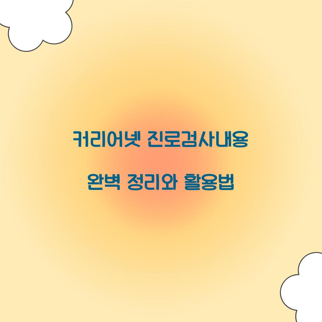 커리어넷 진로검사내용