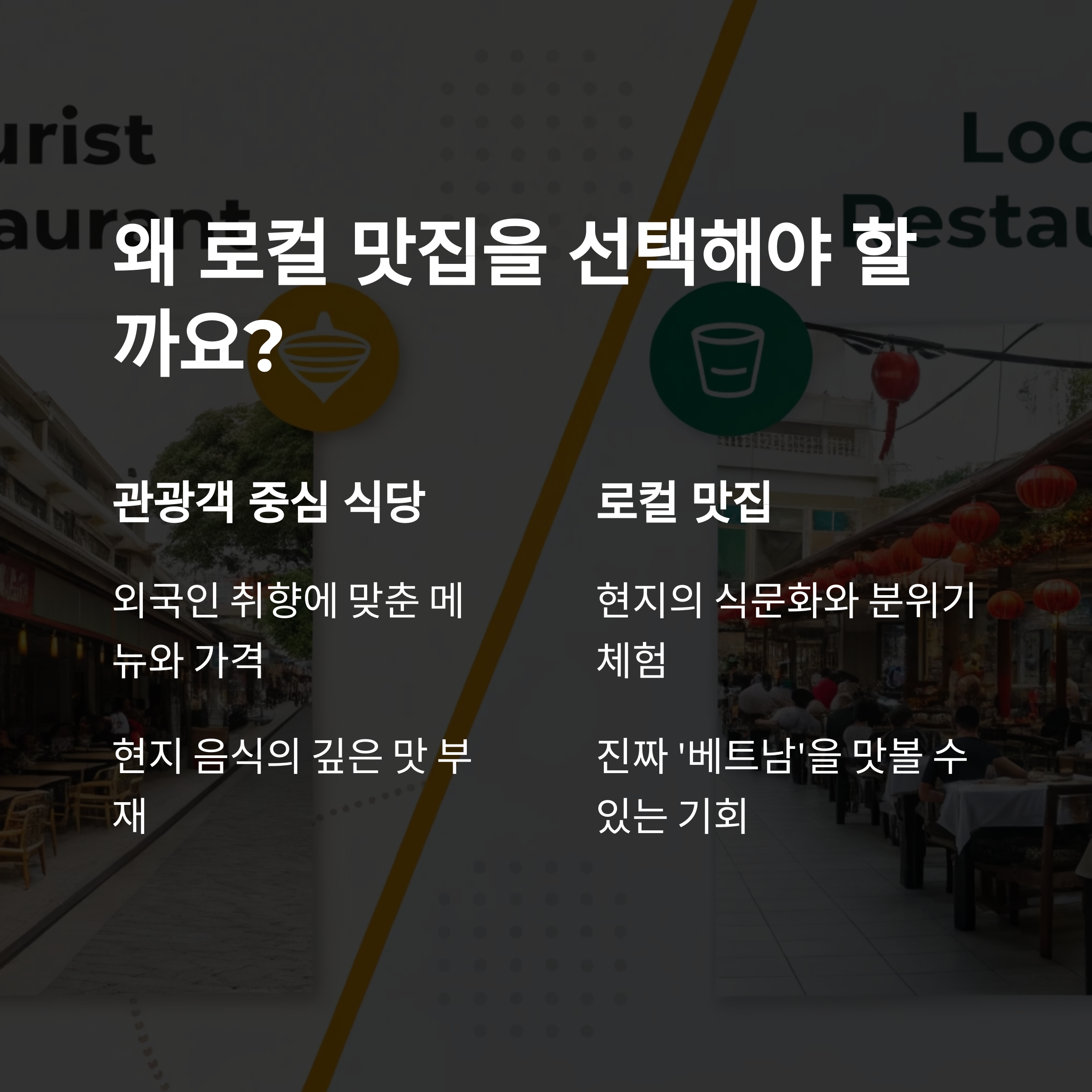 왜 로컬 맛집을 선택해야 할까요?