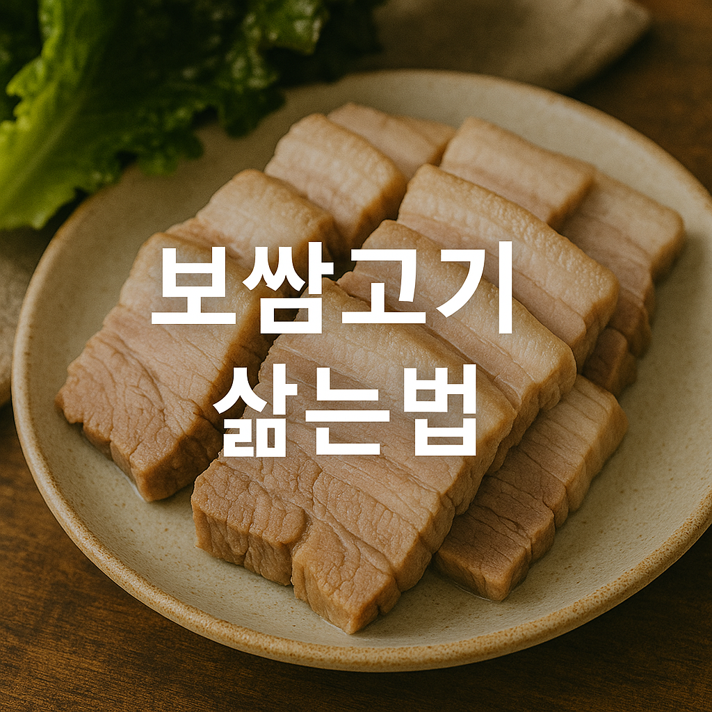 보쌈고기 삶는법
