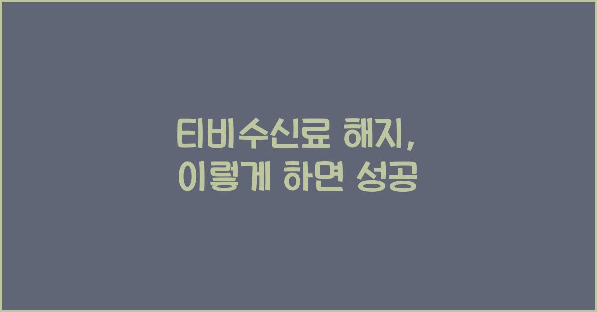 티비수신료 해지
