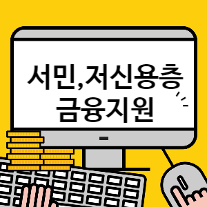 서민 저신용층 금융지원 썸네일