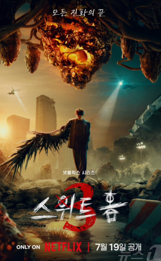 스위트홈3 포스터