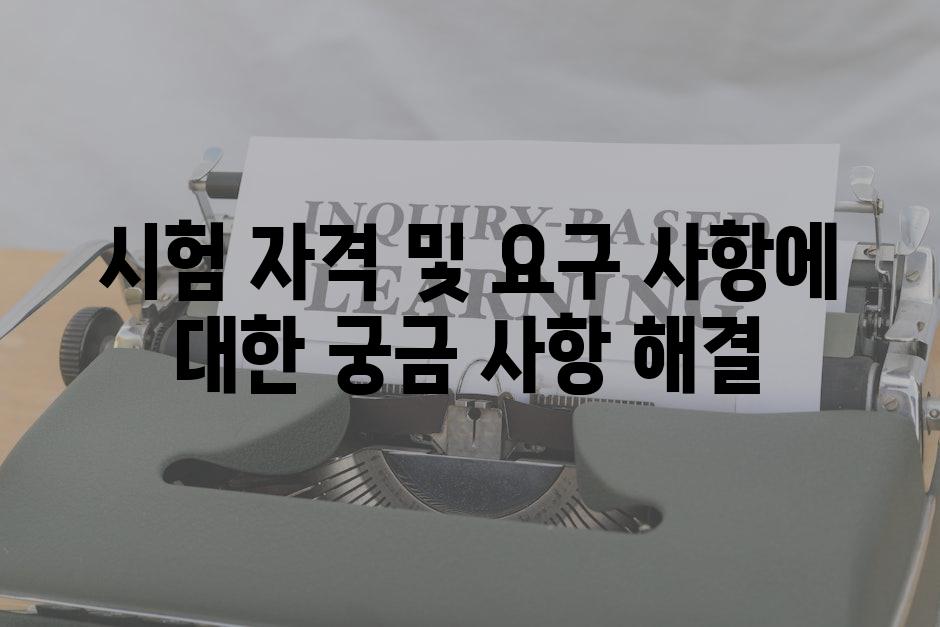 시험 자격 및 요구 사항에 대한 궁금 사항 해결