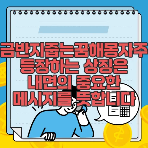 금반지줍는꿈해몽자주 등장하는 상징은 내면의 중요한 메시지를 뜻합니다