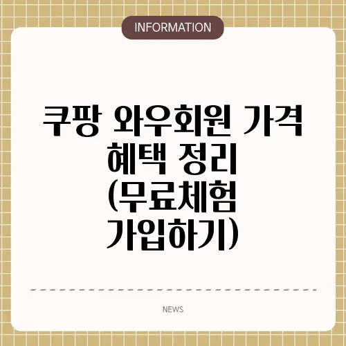 쿠팡 와우회원 가격 혜택 정리 (무료체험 가입하기)