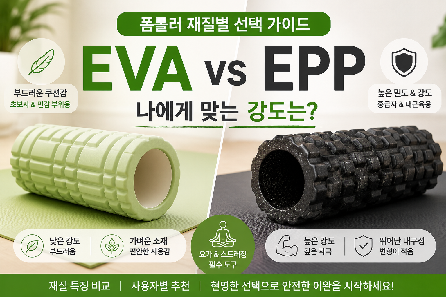 EVA와 EPP 폼롤러 재질 비교 사진