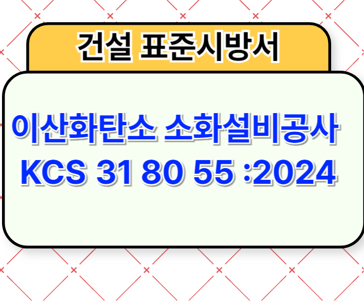 이산화탄소 소화설비공사 KCS 31 80 55 :2024 건설 표준시방서