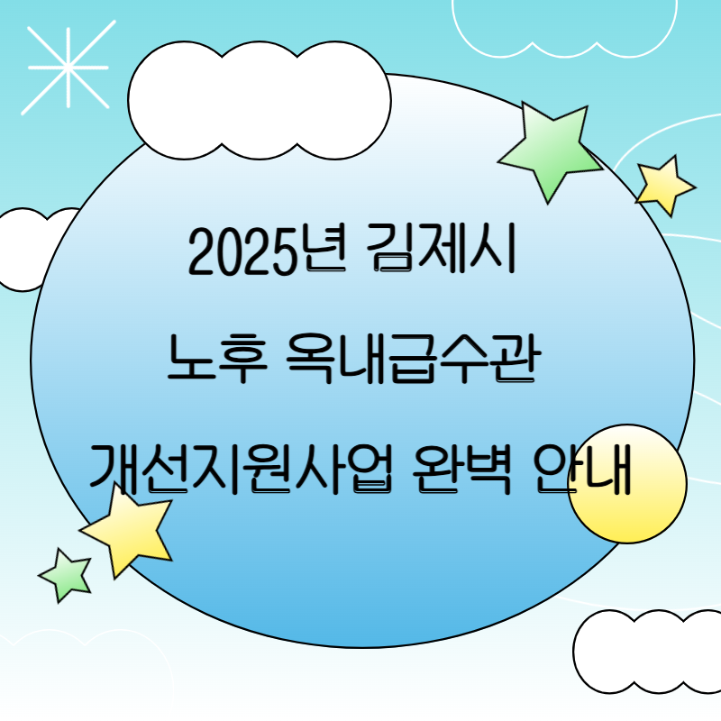 2025년 김제시 노후 옥내급수관 개선지원사업 완벽 안내