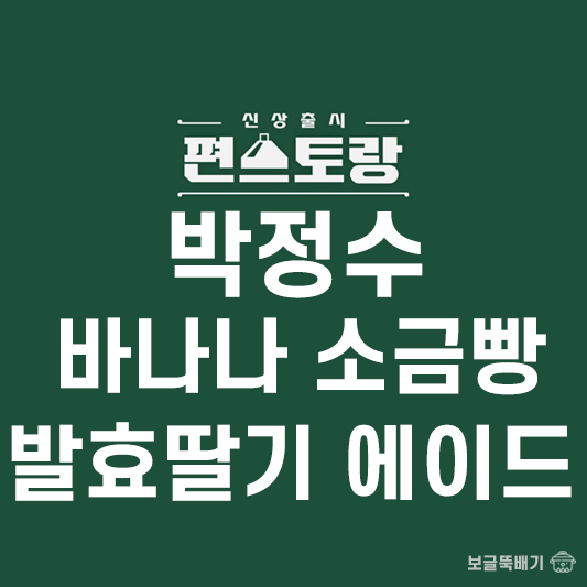 박정수 바나나 소금빵과 발효딸기 에이드_썸네일