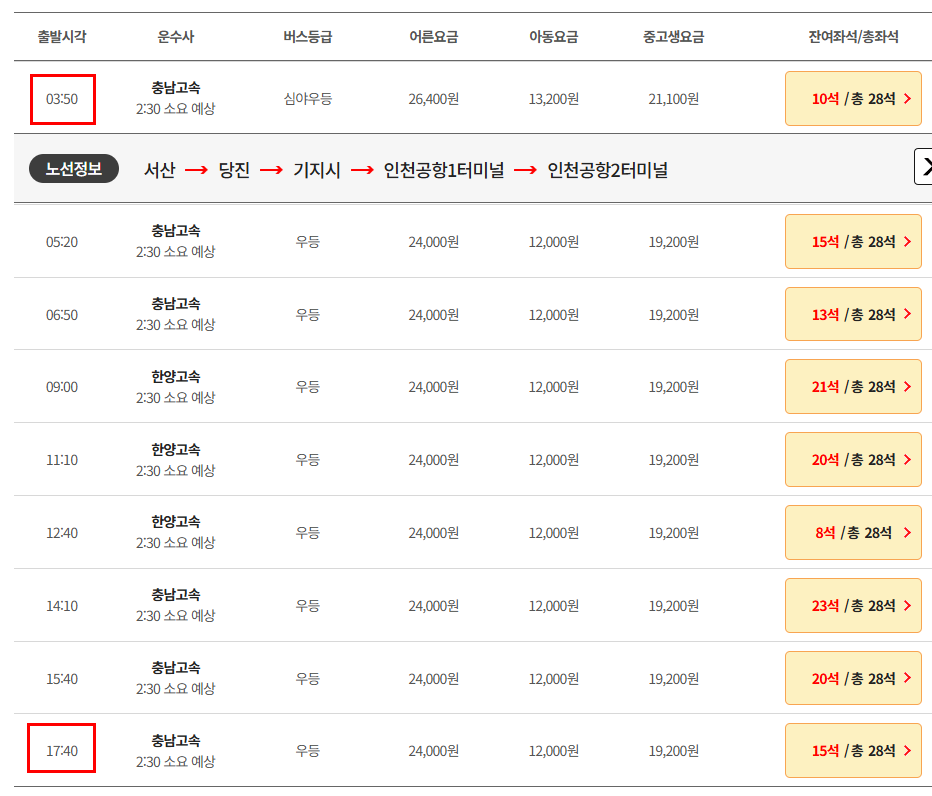 서산 인천공항 리무진 버스 시간표 요금 예매방법