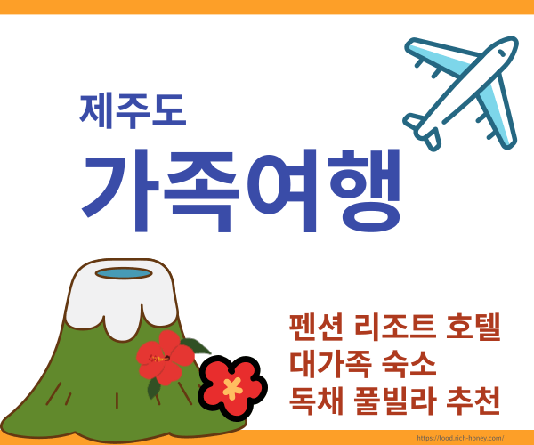 제주도 가족숙소