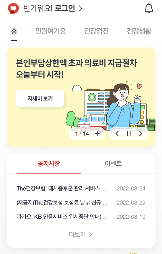 모바일-The-건강보험-환급금-조회-1