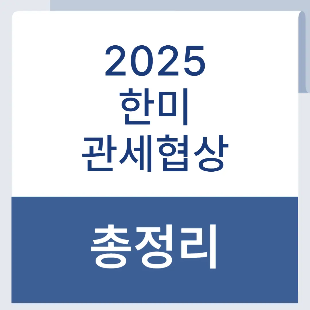 한미관세협상총정리