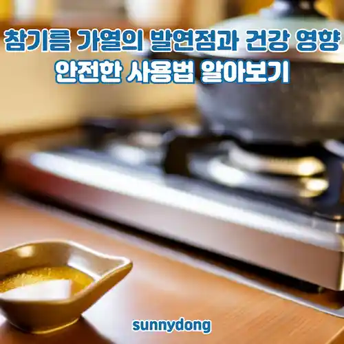 참기름 가열의 발연점과 건강 영향 안전한 사용법