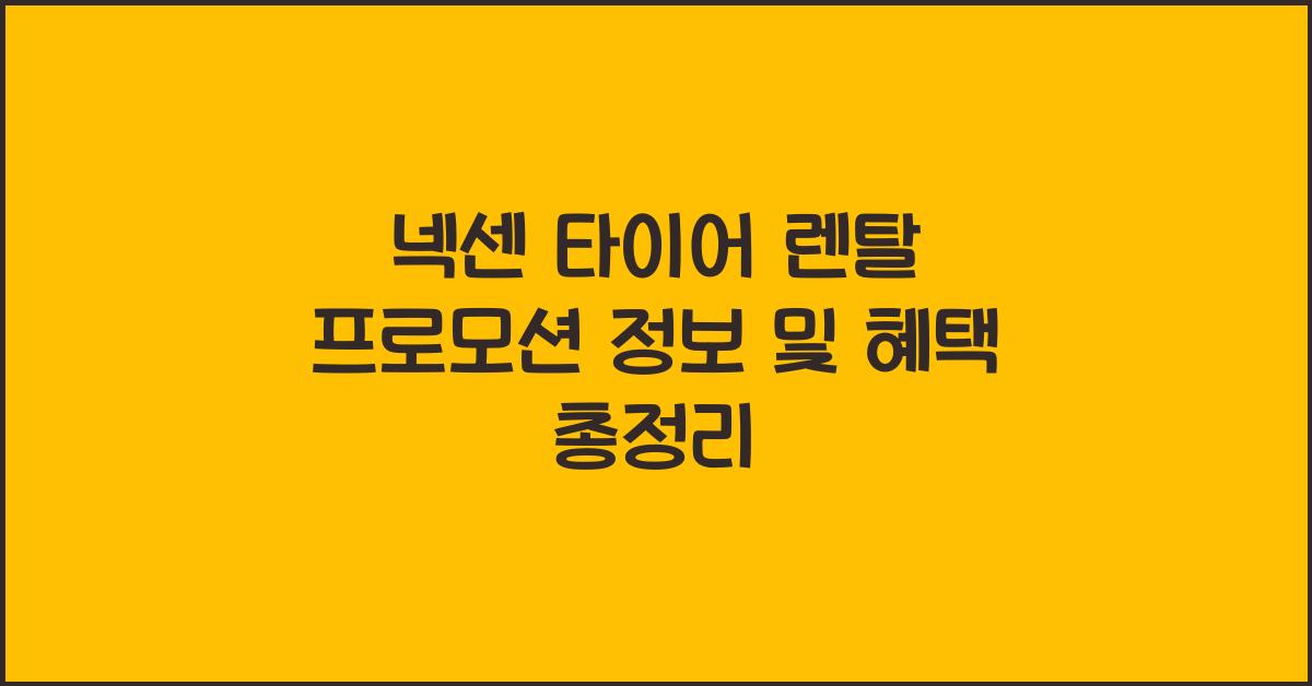 넥센 타이어 렌탈 프로모션 정보