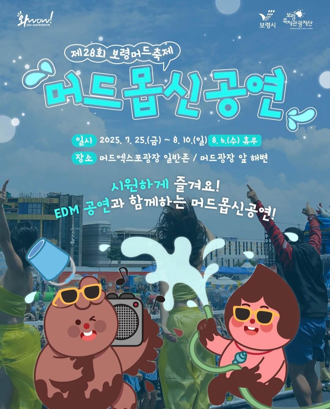 2025 보령 머드축제 주차장 이용 꿀팁