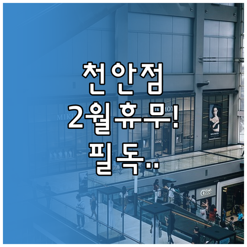 코스트코 천안점 2월 정기 휴업일과 ..