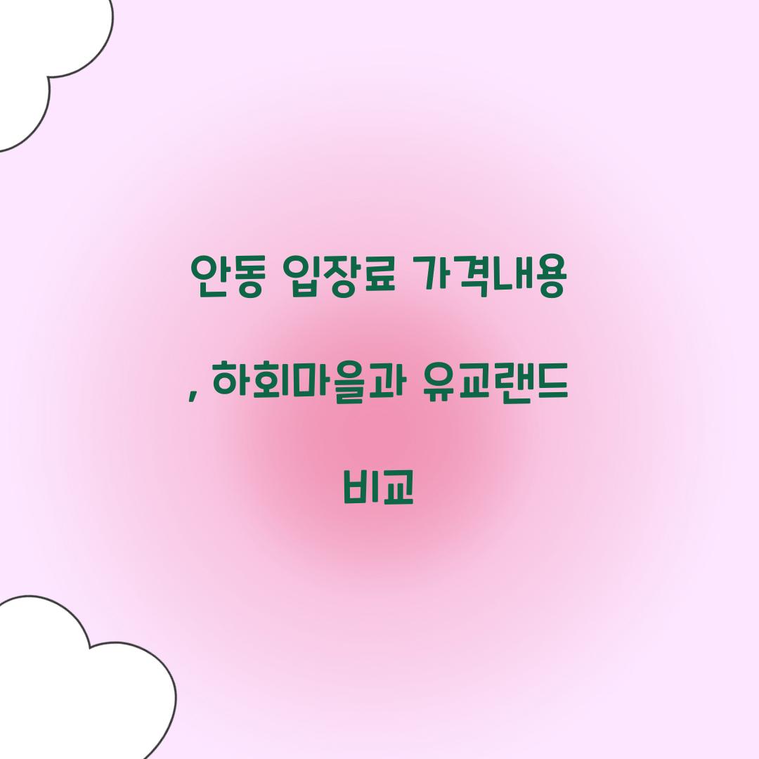 안동 입장료 가격내용