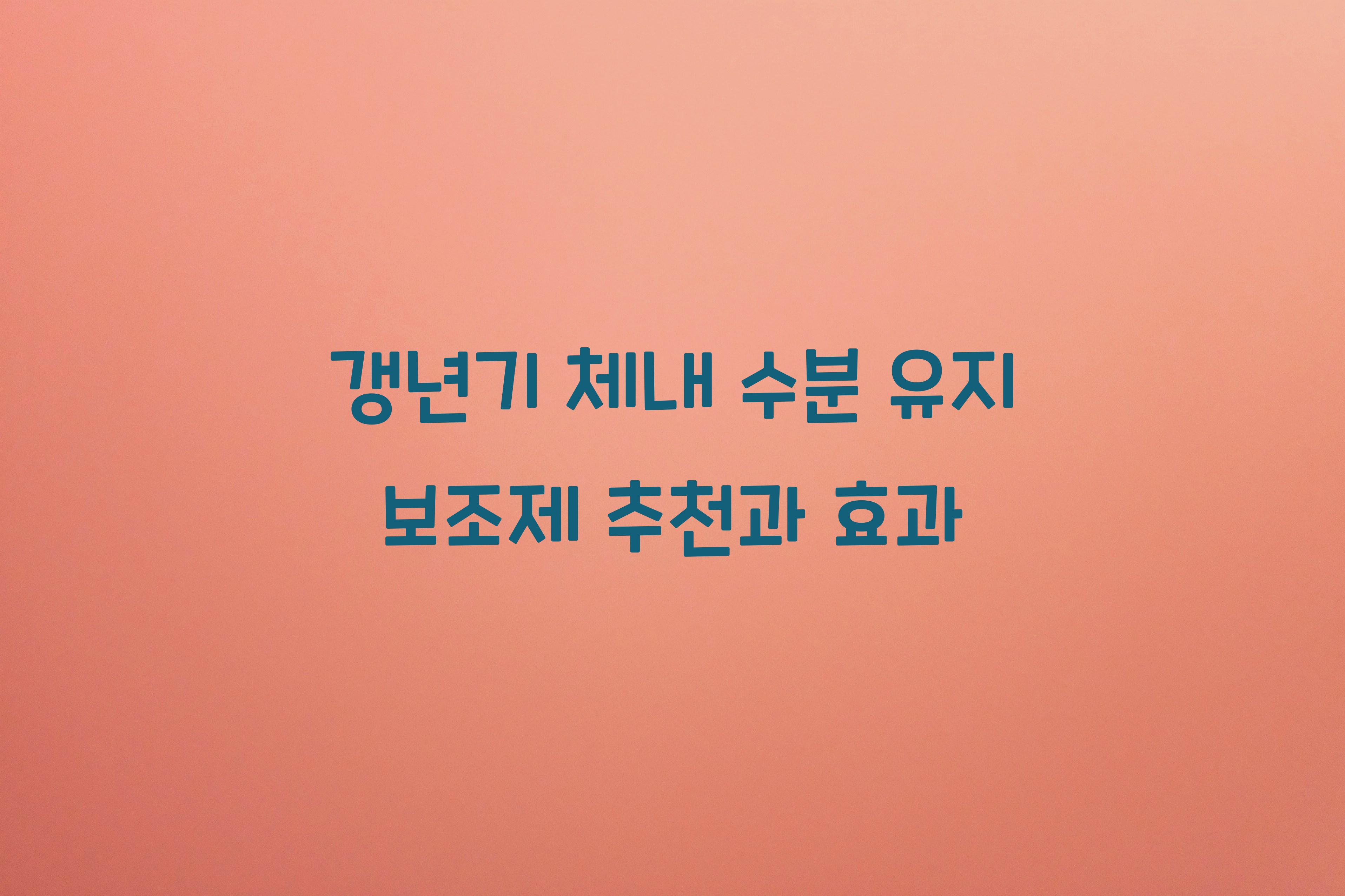 갱년기 체내 수분 유지 보조제