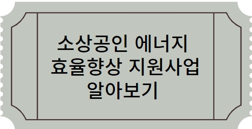 소상공인 고효율기기 지원사업