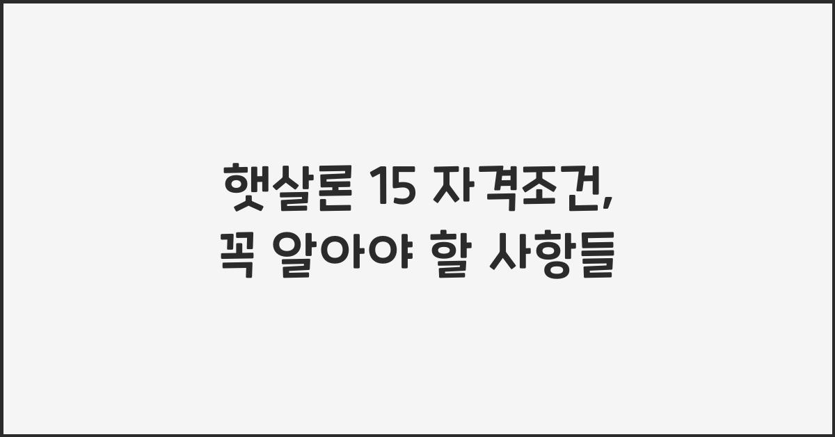 햇살론 15 자격조건