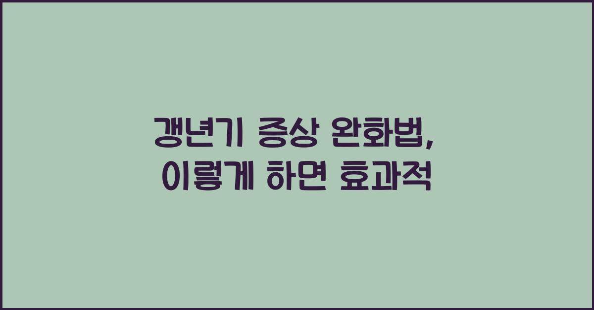 갱년기 증상 완화법