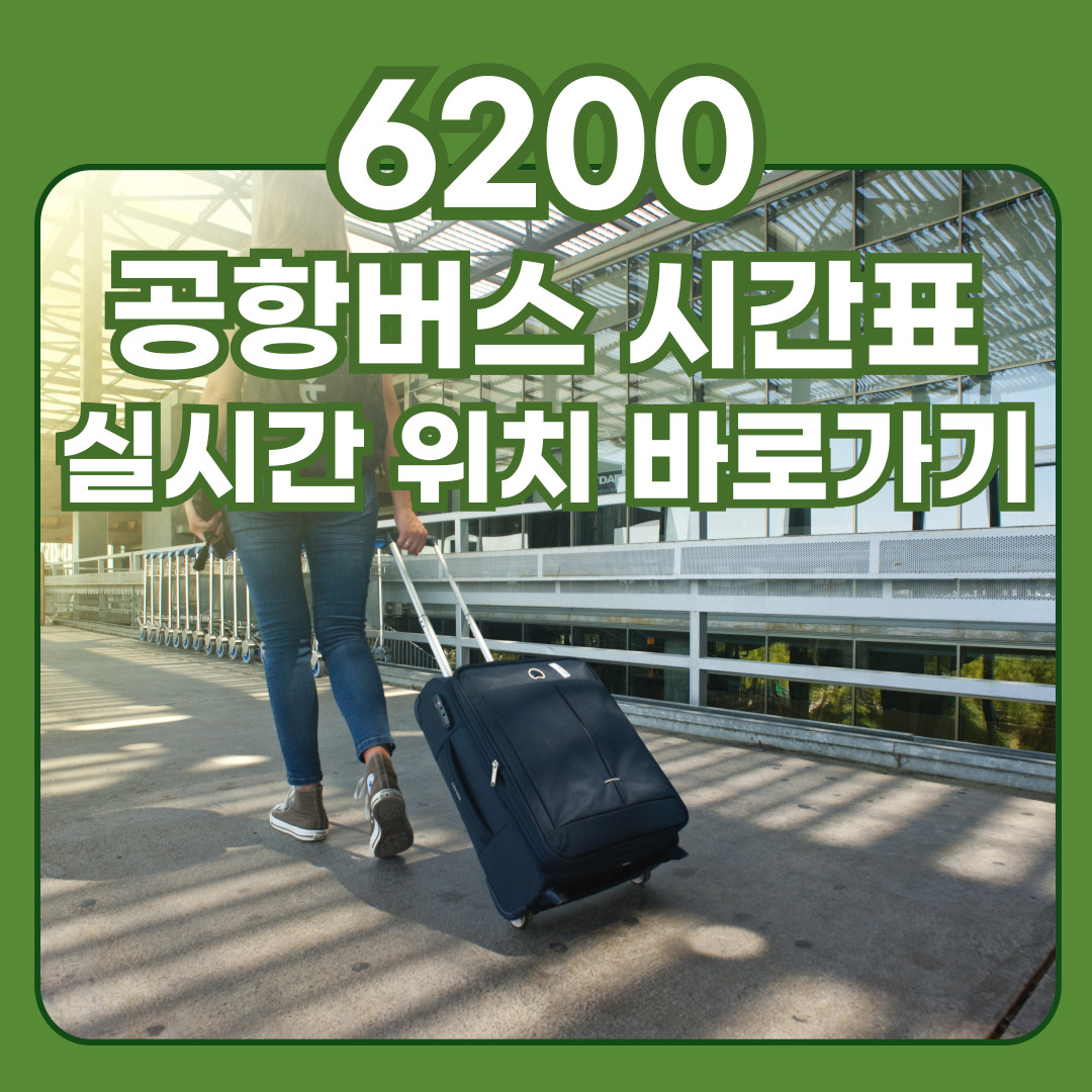 6200 공항버스 시간표, 예매 방법, 실시간 위치 확인, 요금