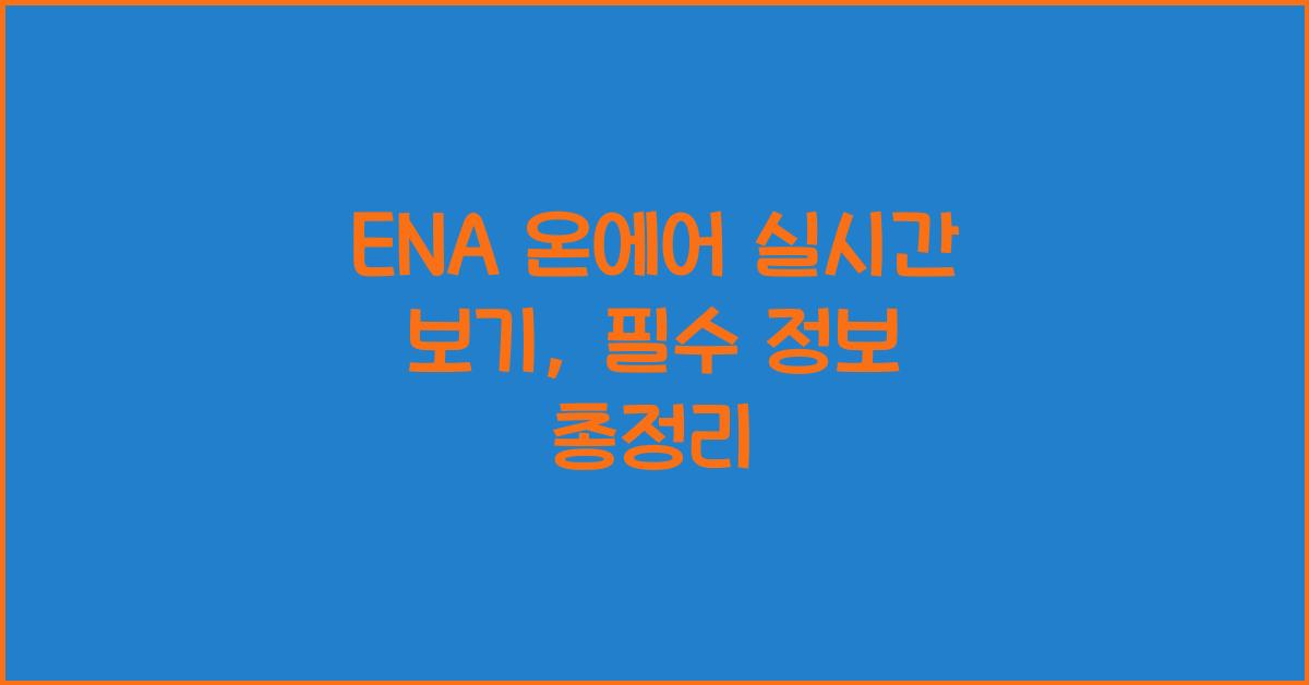 ENA 온에어