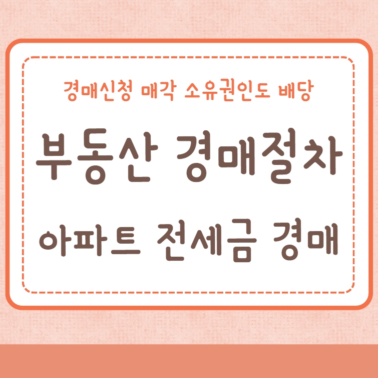 부동산 경매절차 아파트 전세금 경매